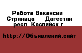 Работа Вакансии - Страница 7 . Дагестан респ.,Каспийск г.